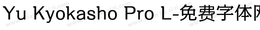 Yu Kyokasho Pro L字体转换